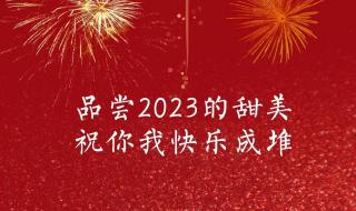 2023新年新颖祝福语