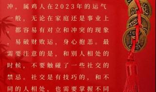 属鸡的2023年犯太岁怎么化解